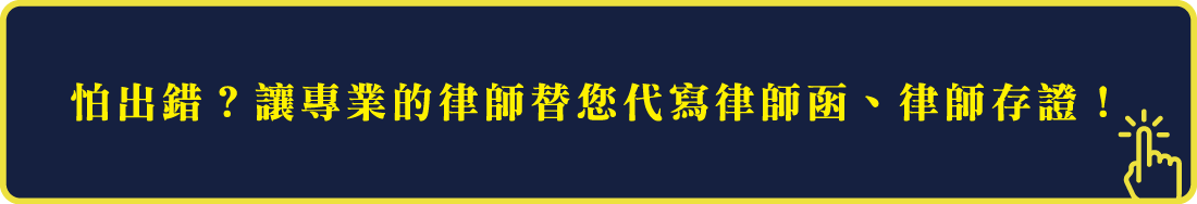 專業的律師替您代寫律師函、律師存證！