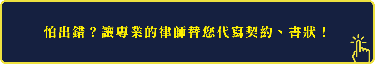 專業的律師替您代寫契約、書狀！