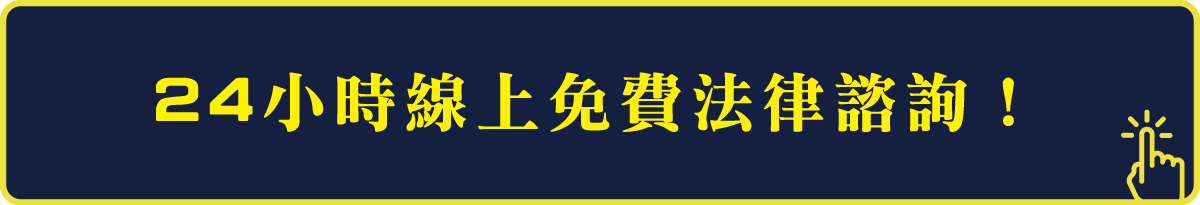 24小時線上免費法律諮詢！